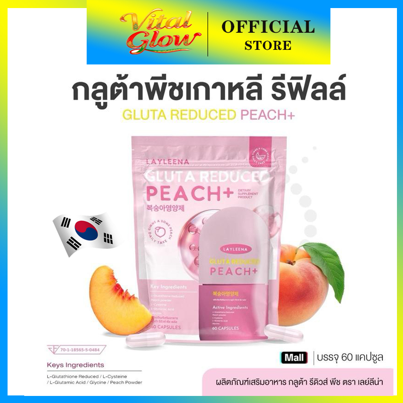 Layleena กลูต้าพีชเกาหลี ผิวขาวใสอมชมพู 60 แคปซูล