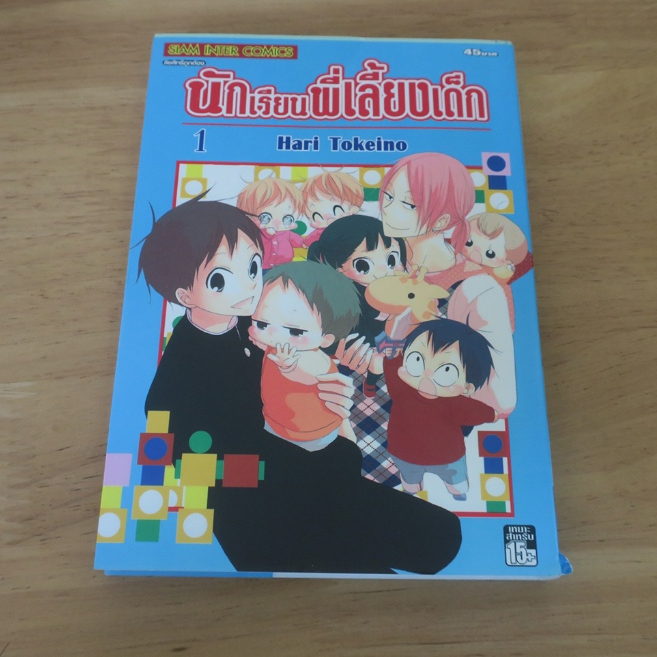 นักเรียนพี่เลี้ยงเด็ก GAKUEN BABYSITTERS เล่ม 1 - การ์ตูนมือสอง