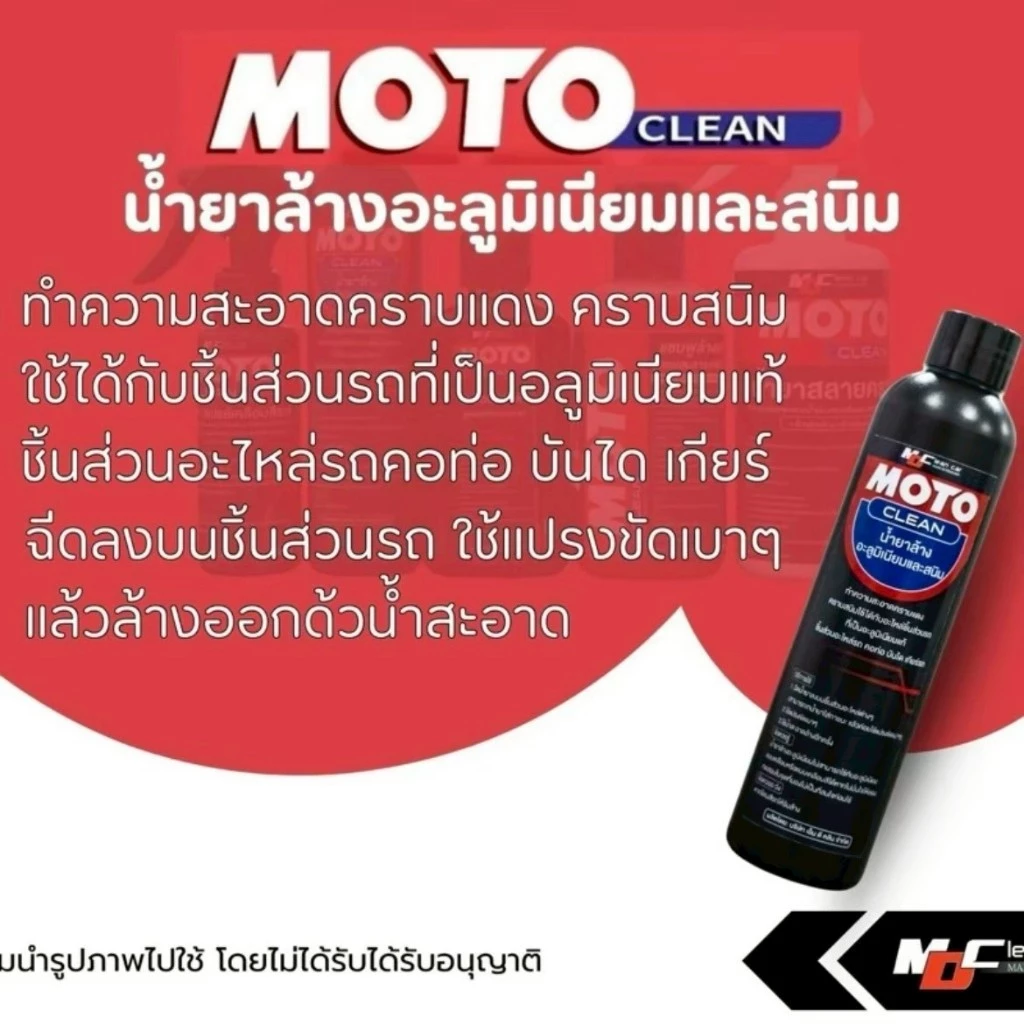 MDช่องหลัก MOTO น้ำยาล้างอะลูมิเนียมและสนิม 200ml. thumbnail 3