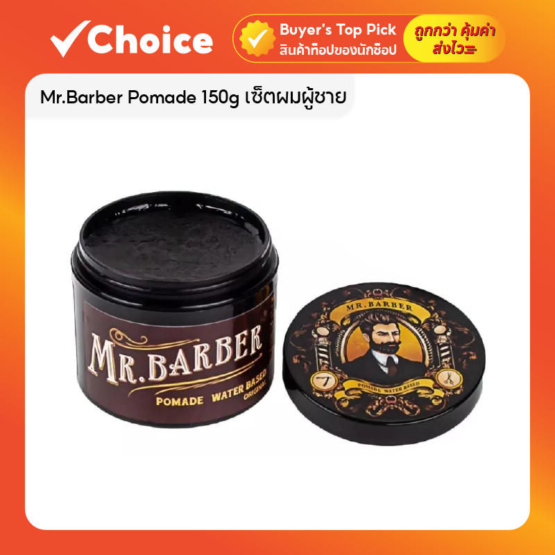 Mr.Barber Pomade 150g 💇‍♂️ เซ็ตผมผู้ชาย กลิ่นน้ำหอมคลาสสิค อยู่ทรงนาน ล้างง่าย ไม่เป็นคราบ