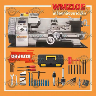 เครื่องกลึง รุ่น WM210-E (กลึงเกลียวไม่ต้องเปลี่ยนเฟือง)
