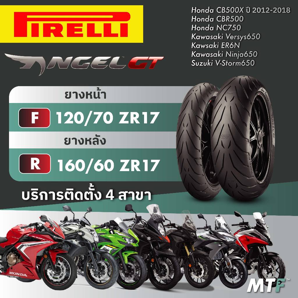 ส่งฟรี💯 ยางพีรารี่ Pirelli Angel GT สำหรับ CB500X (ปี 12-18) CBR500,Versys650,ER6N,NC750,V Storm650,