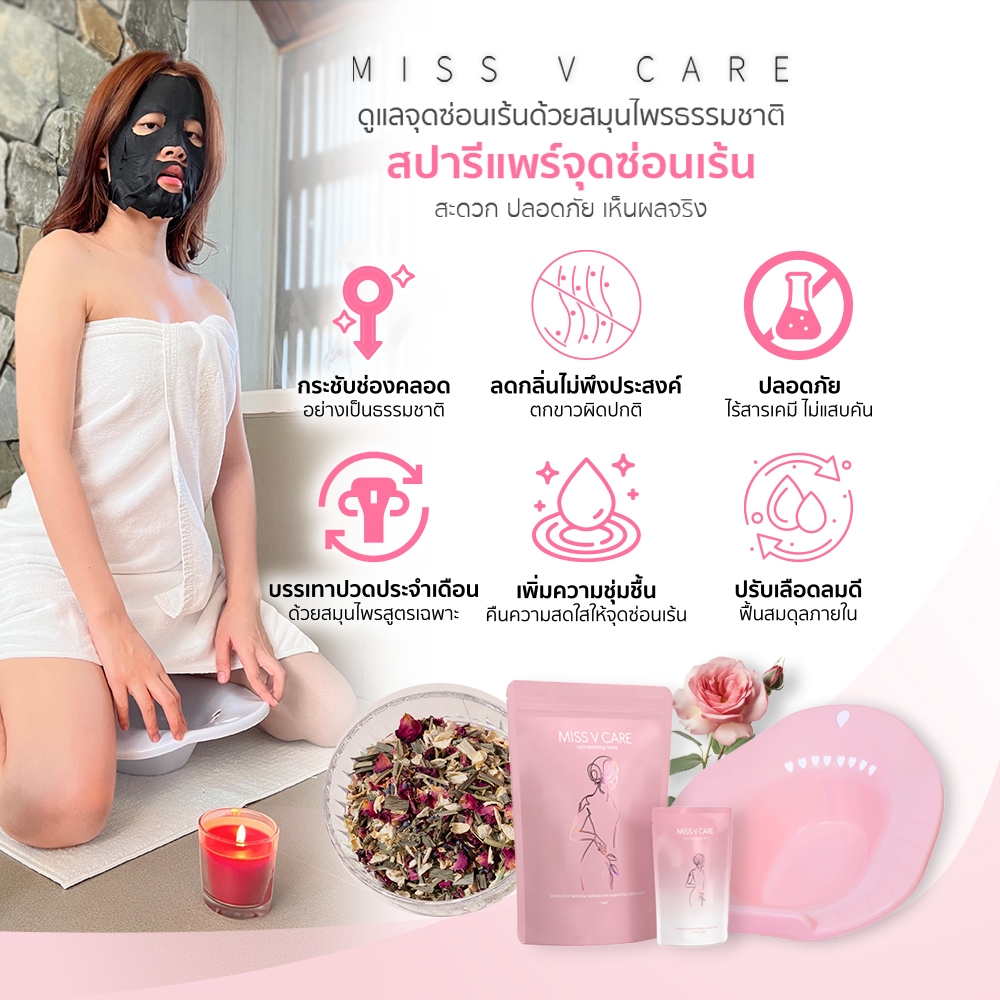 MISS V CARE สปารีแพร์จุดซ่อนเร้น กระชับช่องคลอด ลดตกขาว ลดอาการปวดประจำเดือน ลดกลิ่น