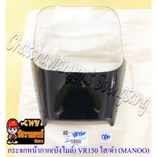 กระจกหน้ากาก (บังไมล์) VR150 สีใส/ดำ หนา เจาะรู อย่างดี (MAN…