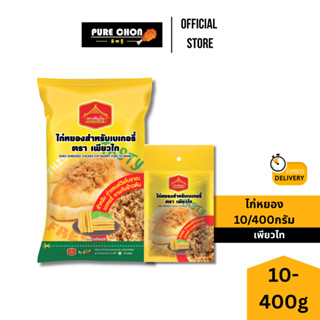 ส่งด่วน (ฮาลาล) ไก่หยอง 10 กรัมและ 400 กรัม ตรา เพียวไท ไก่ห…