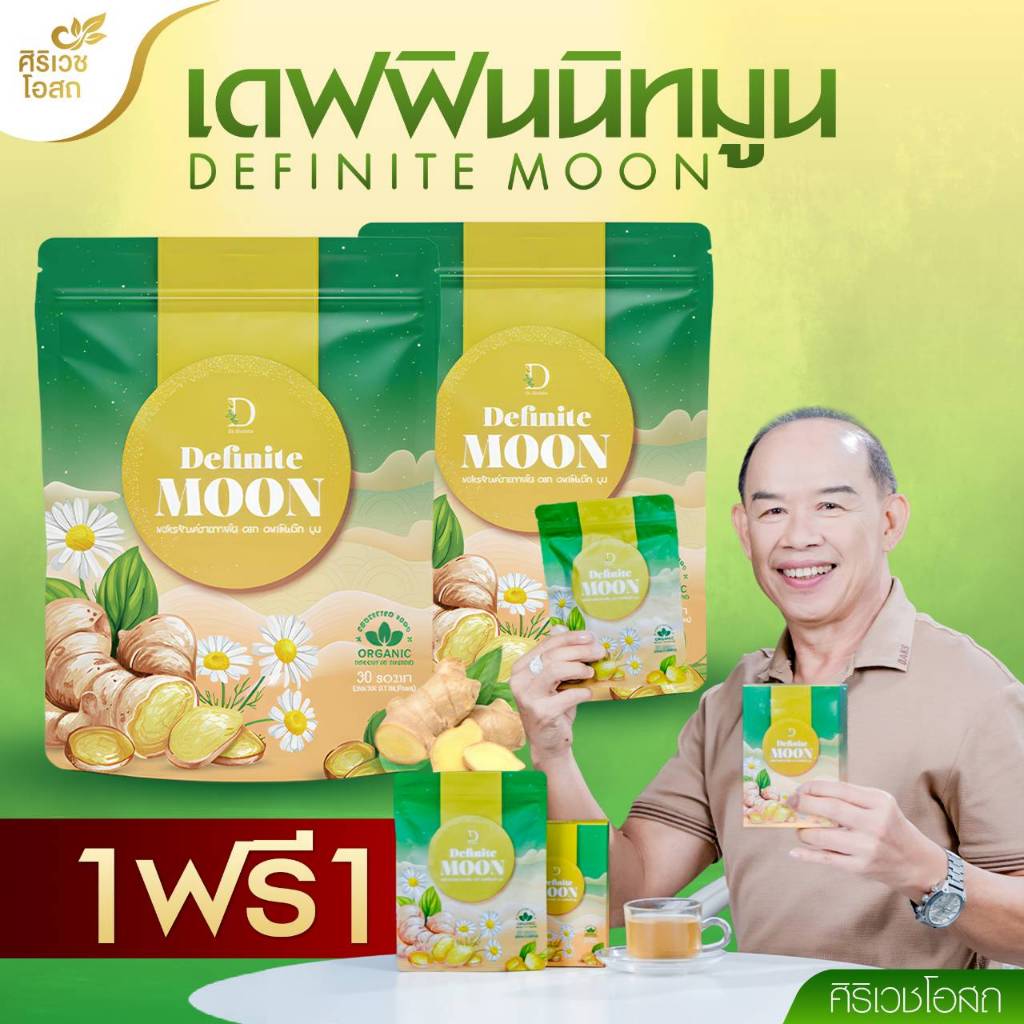 ชาขิงอิงจันทร์ เดฟฟินนิทมูน แก้เจ็บคอ ไอหนัก ไอแห้ง ไอเรื้อรัง ลดเสมหะ บำรุงปอด เสริมภูมิคุ้มกัน