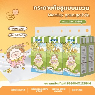 ทิชชู่แบบแขวน 4 ชั้น 1000 แผ่น (5 ห่อ) กระดาษทิชชู่ห้องน้ำ นุ่มหนา ซึมซับดี ใช้สะดวก ประหยัดพื้นที่ Miemiey
