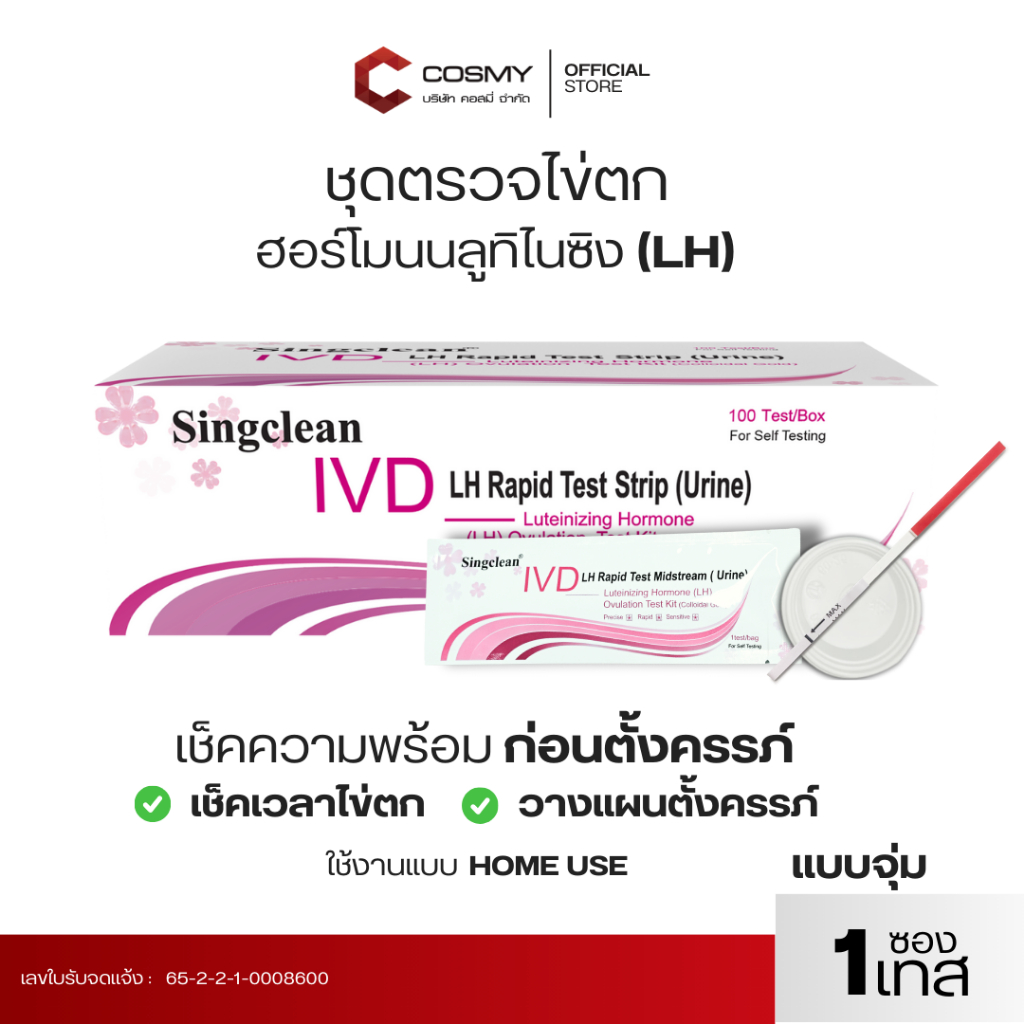 ชุดตรวจ Singclean ฮอร์โมนบลูทิไนซิง ไข่ตก แบบจุ่ม Luteinizing Hormone (LH) Ovulation Test Kit (Collo