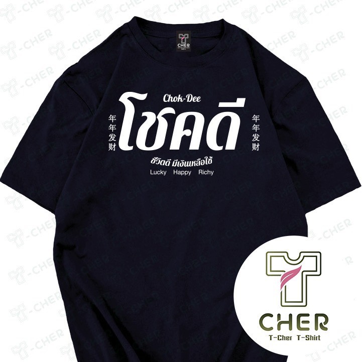 เสื้อยืดลายโชคดีชีวิตดีมีเงินเหลือใช้2026เนื้อผ้าcotton สวมใส่สะบาย