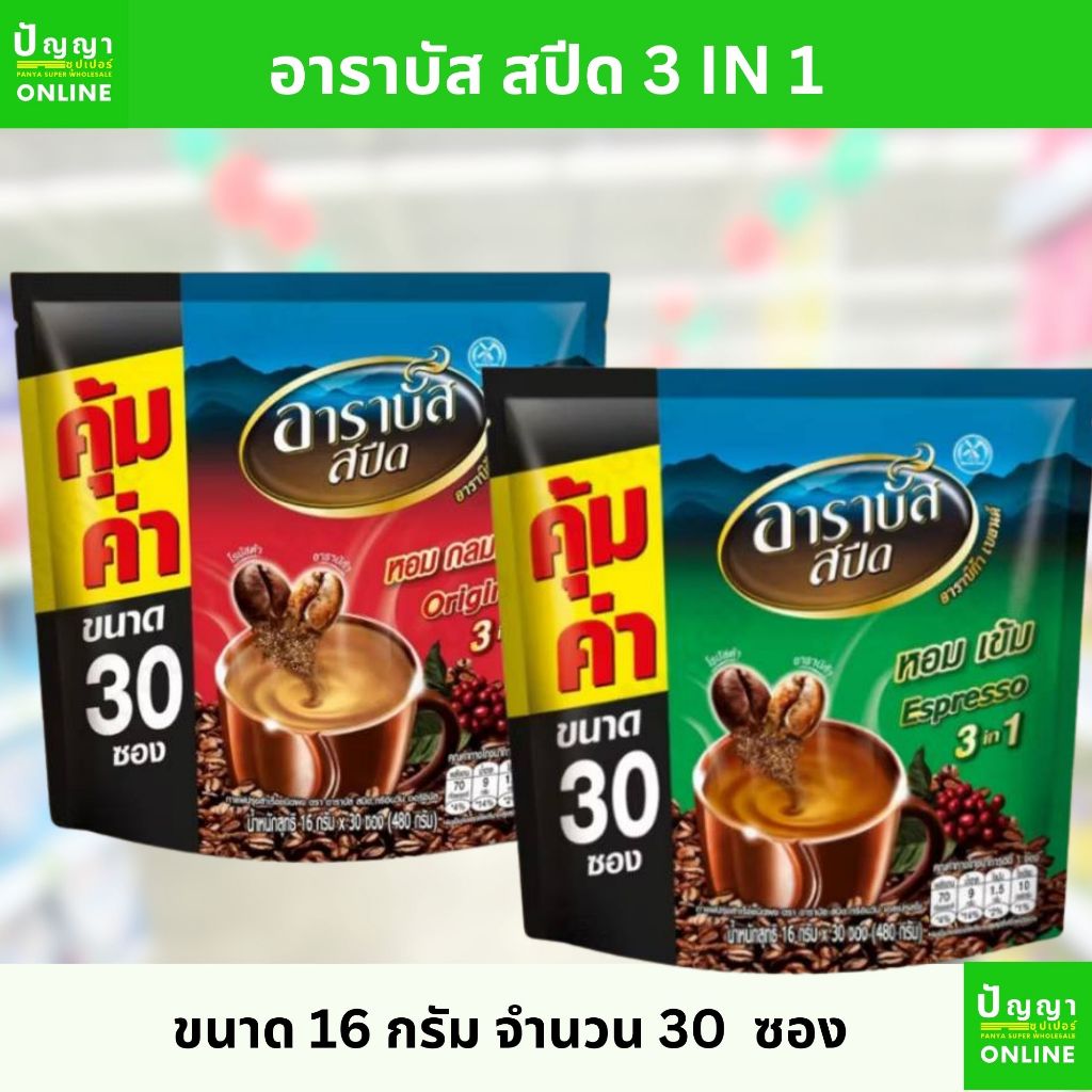 กาแฟปรุงสำเร็จ อาราบัส สปีด ขนาด 16 กรัม จำนวน 30 ซอง