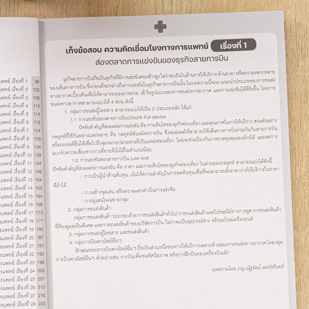 Thinkbeyond Book(ธิงค์บียอนด์ บุ๊คส์)หนังสือ เก็งข้อสอบ กสพท TPAT1 (หลักสูตรล่าสุด) ความคิดเชื่อมโยงทางการแพทย์ 10192 ราคา ถูกที่สุด ดีลบีเคเค แกลเลอรีภาพที่ 5