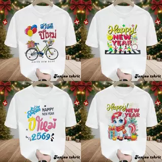 เสื้อยืดสกรีนลายต้อนรับปีใหม่2026 ลายเทห์ๆเก๋ๆ สีขาว(Happy new year 2026)