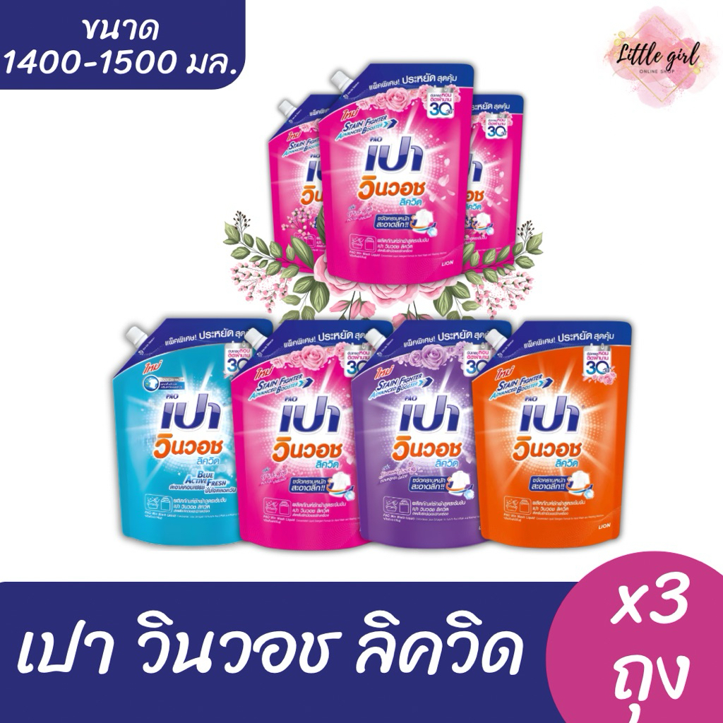 (3 ถุง) เปา วินวอช ลิควิด น้ำยาซักผ้า ขนาด 1400-1500 มล. x3 ถุง