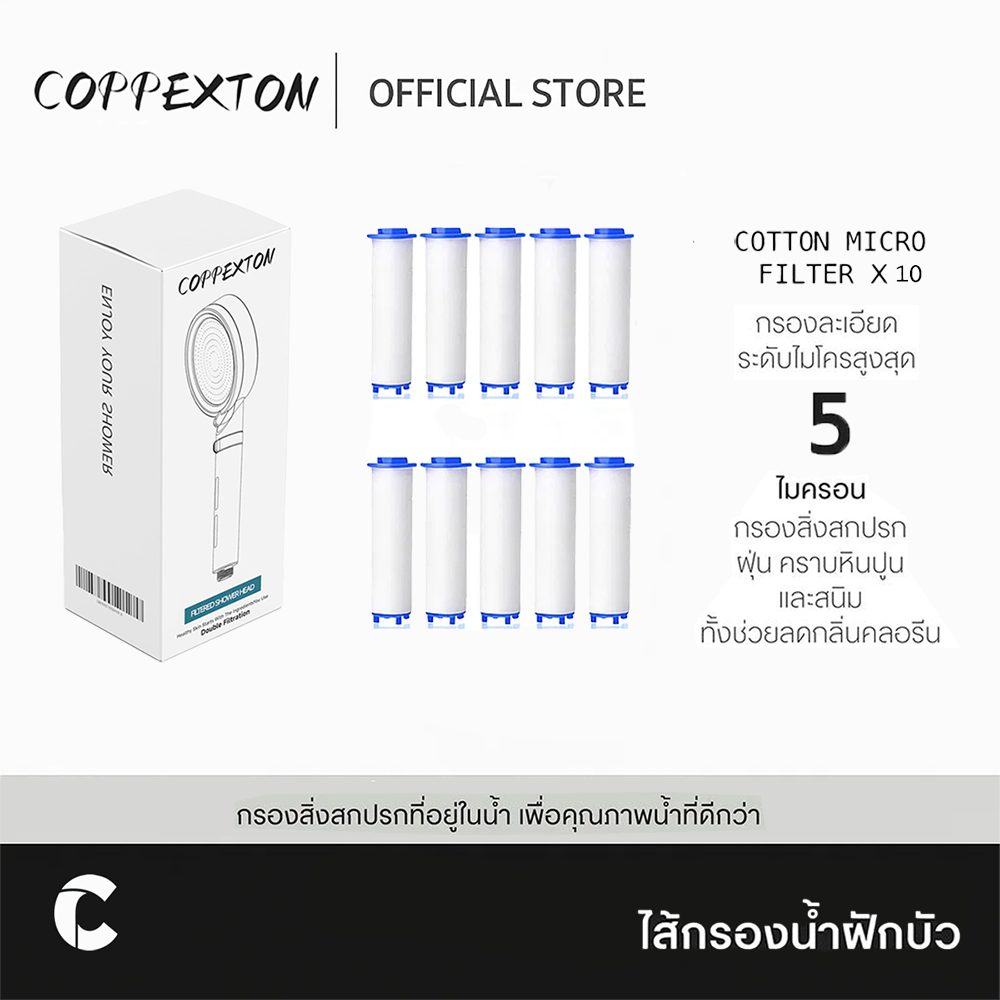 COPPEXTON  Filter COTTON MICRO FILTER X10 ไส้กรองน้ำ 10 ชิ้น สำหรับฝักบัวกรองน้ำ