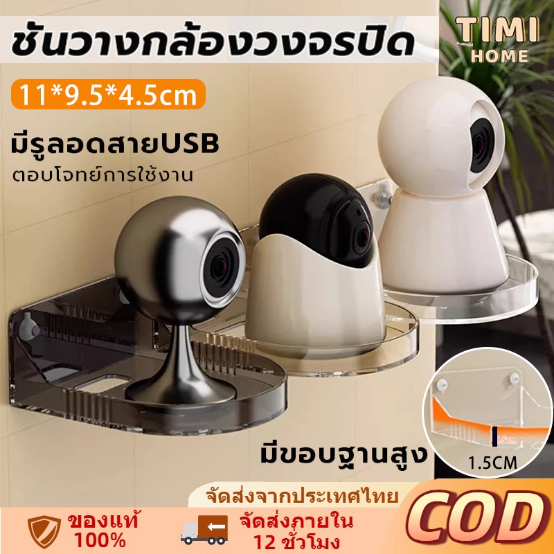 TIMI ชั้นวางกล้องวงจรปิดและโปรเจคเตอร์สำหรับบ้าน ชั้นวางเราเตอร์/ กล้องวงจรปิด ติดผนัง ไม่ต้องเจาะรูผนัง แข็งแรงและทนทาน