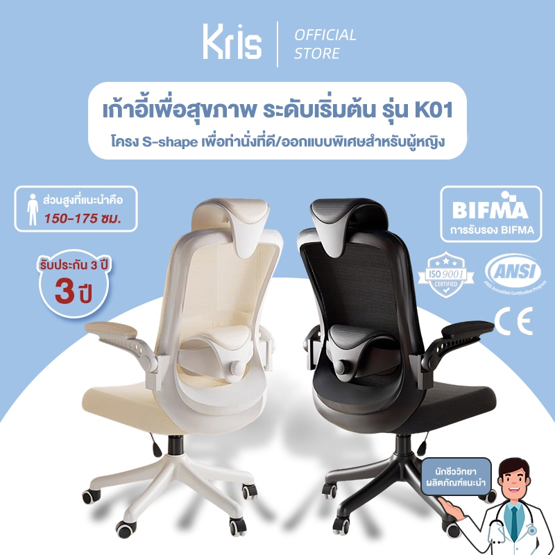 Kris เก้าอี้เพื่อสุขภาพ เก้าอี้ตามหลักสรีรศาสตร์ ระดับเริ่มต้น รุ่น K01 รับประกัน 3ป อะไหล่ทดแทนฟรี