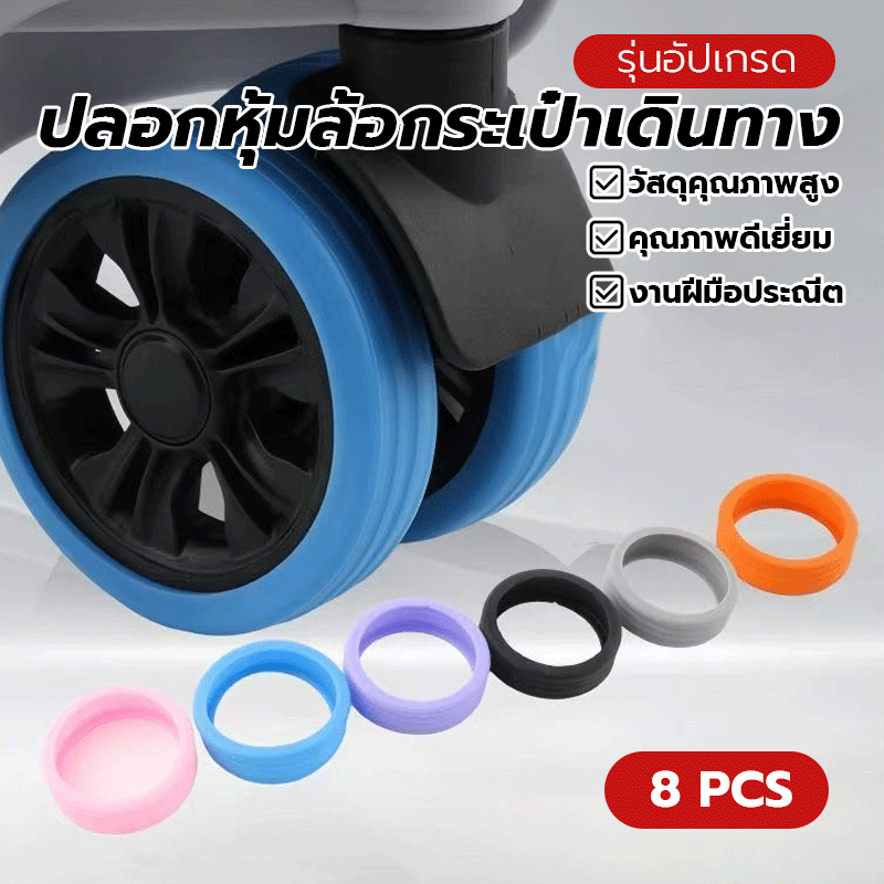 ยางครอบล้อกระเป๋าเดินทาง อุปกรณ์เสริมกระเป๋าเดินทาง 8PCS สําหรับกระเป๋าเดินทาง เก้าอี้สํานักงาน เงียบขึ้น