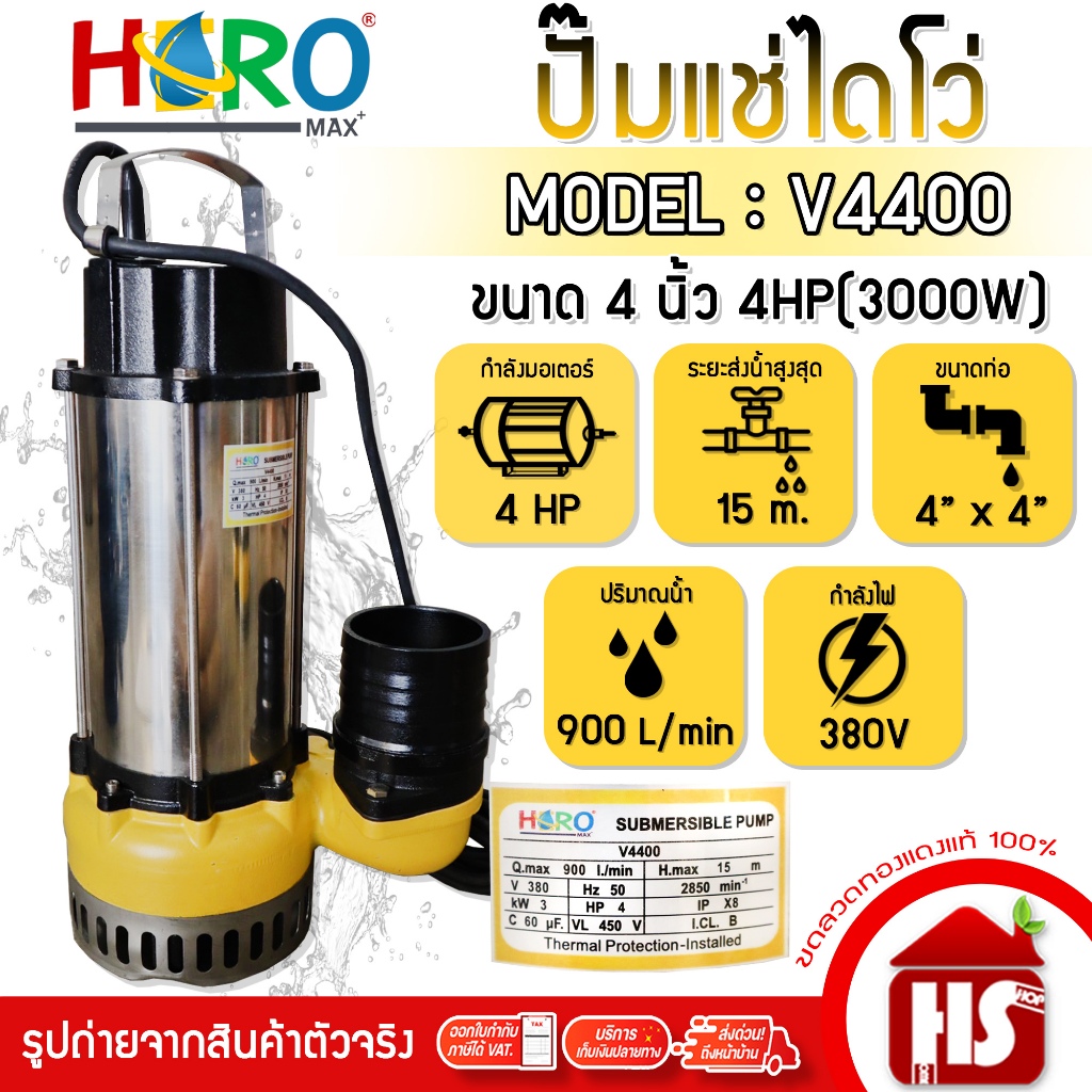 HERO ไดโว่ 4 นิ้ว  ปั้มแช่ไดโว่ ปั้มน้ำ ปั๊ม 4HP 380V รุ่น V4400 (3000W)