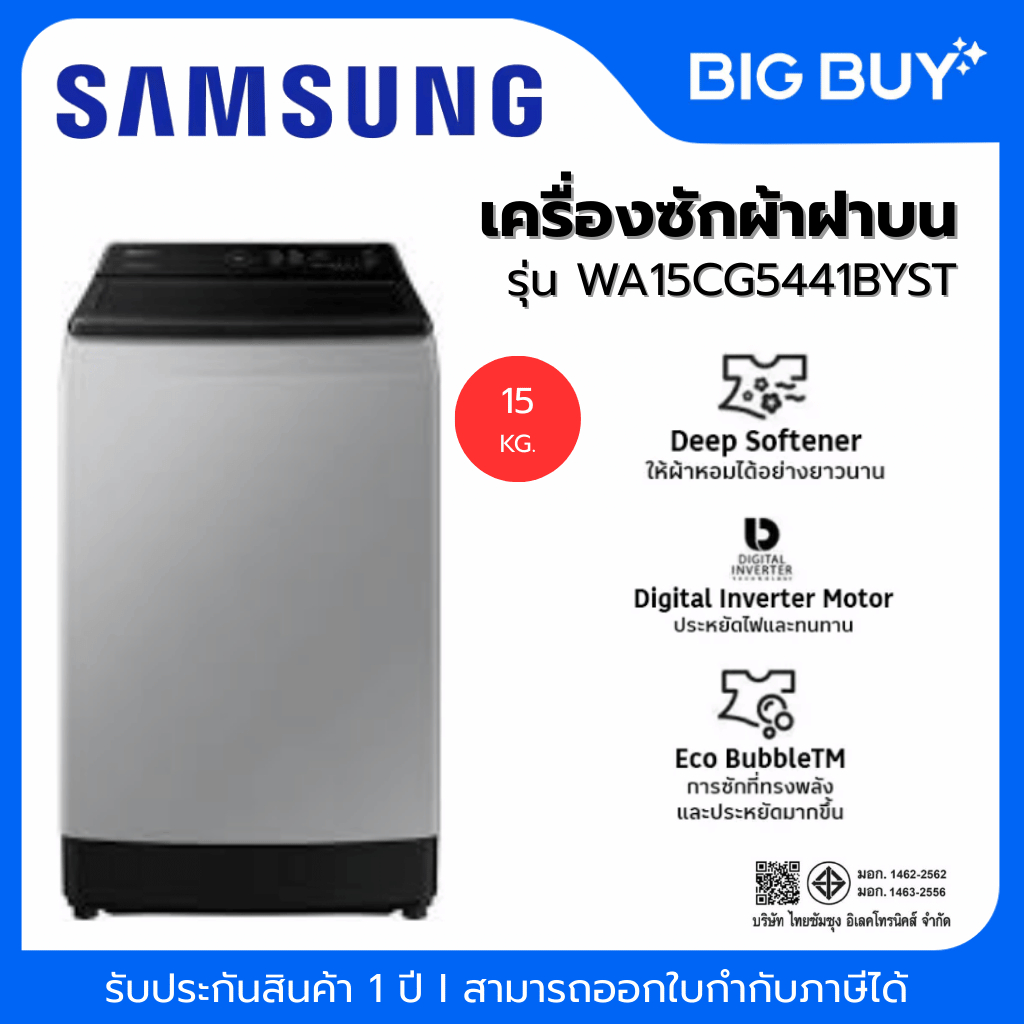 SAMSUNG เครื่องซักผ้าฝาบน รุ่น WA15CG5441BYST 15 KG.