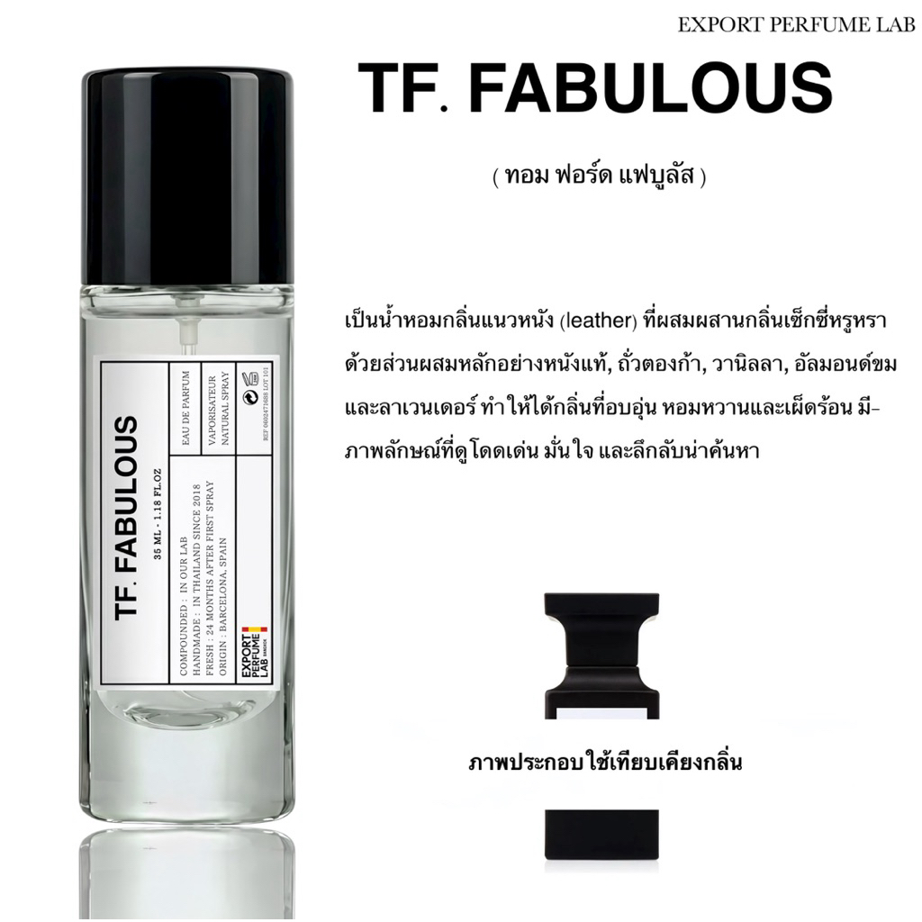 น้ำหอม Export Perfume Lab นำเข้าจากยุโรป กลิ่น Tf. Fabulous.