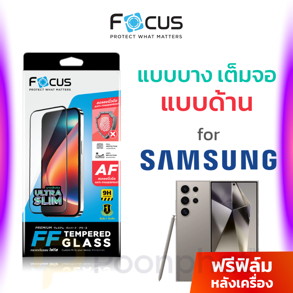 Focus ฟิล์มกระจกเต็มจอ บาง 0.1mm ด้าน Focus for Samsung S25 Ultra / S24 Ultra แบบด้าน