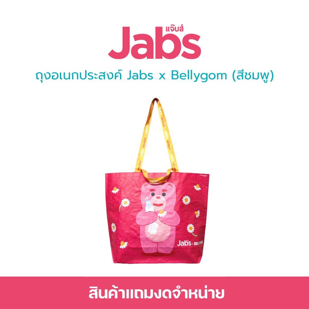 [สินค้าสมนาคุณงดจำหน่าย] แจ๊บส์กระเป๋าไนล่อน Happy Bellygom x1