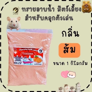 ทรายหนูแฮมเตอร์กลิ่นต่างๆ ขนาด 900g.