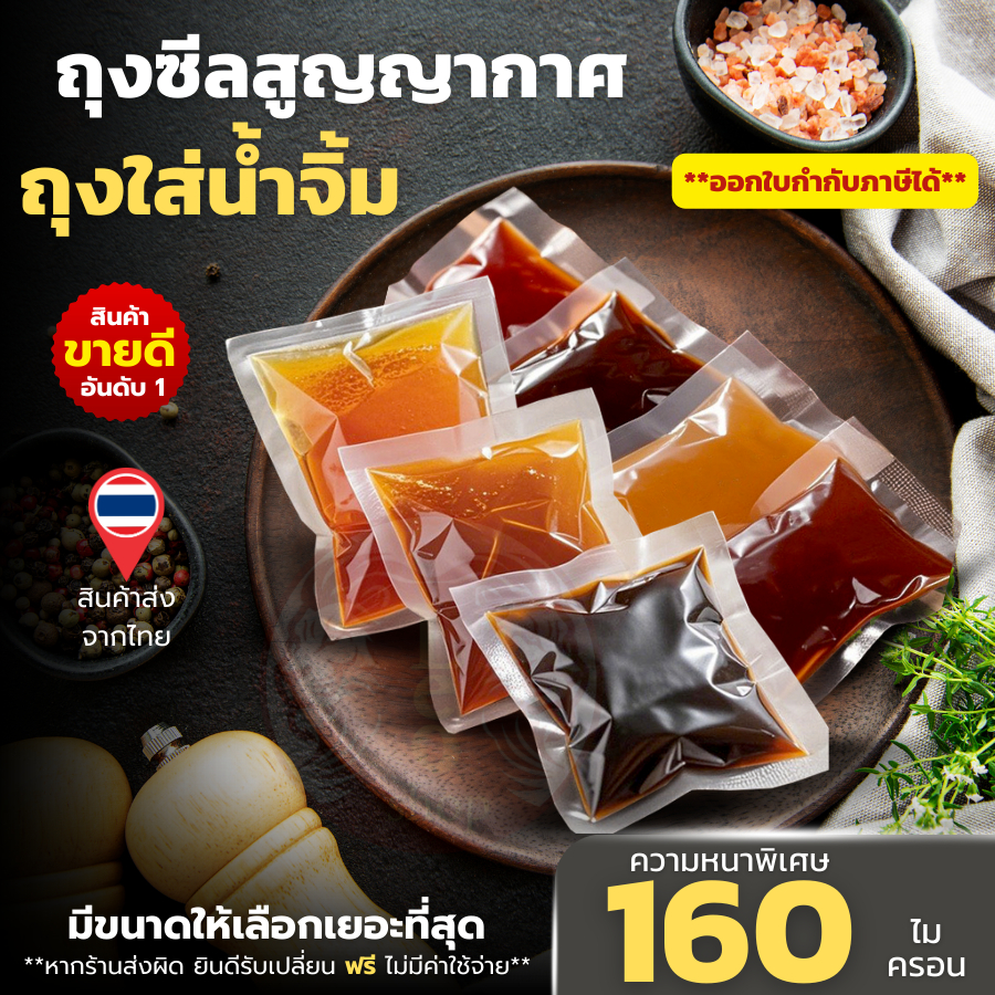 ถุงซีล ถุงน้ำจิ้ม แพ็ค 100 ใบ ถุงใส่ซอส