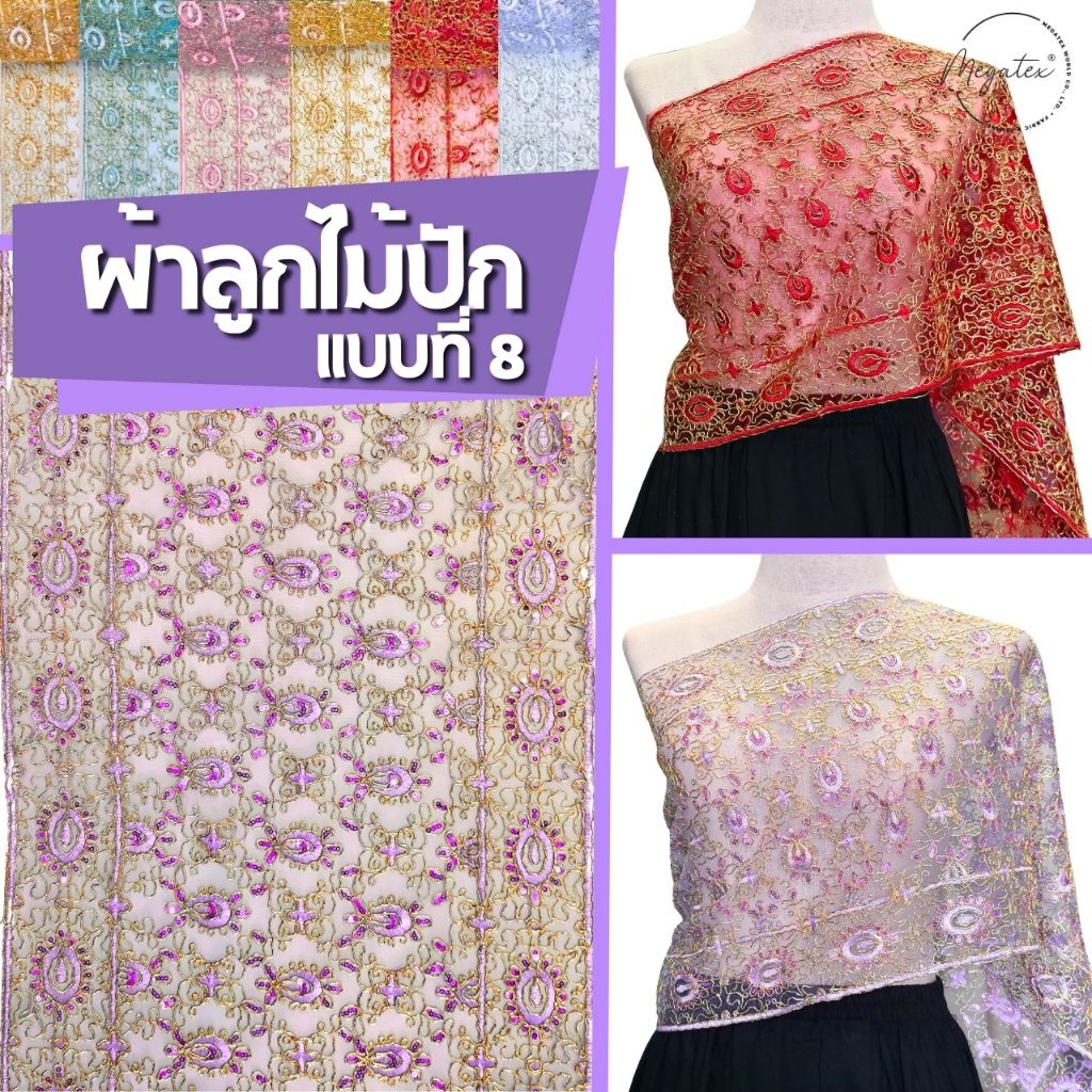 ผ้าลูกไม้ปักมุกหลายแบบ สำหรับทำสไบ ผ้าโปร่งปักลูกไม้ [แบ่งขายเป็นเมตร] ลายสวยหรู T0008