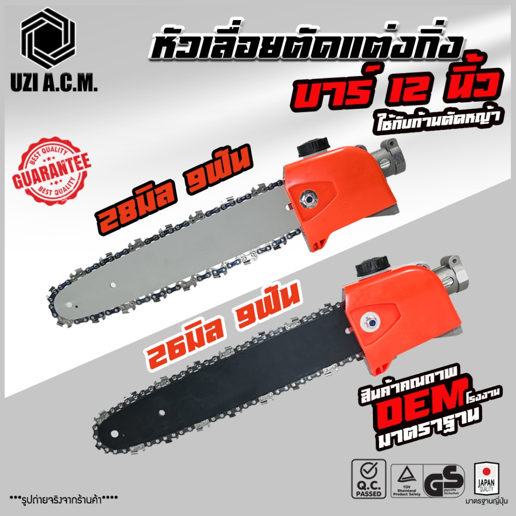 บาร์เลื่อยโซ่ สวมก้านเครื่องตัดหญ้า ขนาด28มิล9ฟัน  26 มิล9ฟัน ใส่กับก้านเครื่องตัดหญ้าได้ทุกรุ่น