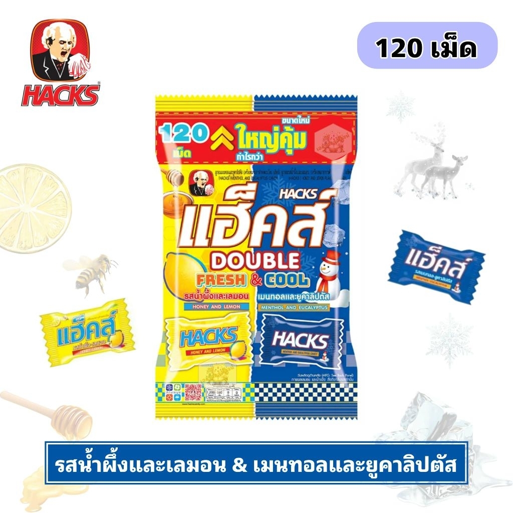 [แพ็ค120เม็ด] Hacks แฮ็คส์ ลูกอม เฟรช แอนด์ คูล รสน้ำผึ้งและเลมอน/เมนทอลและยูคาลิปตัส