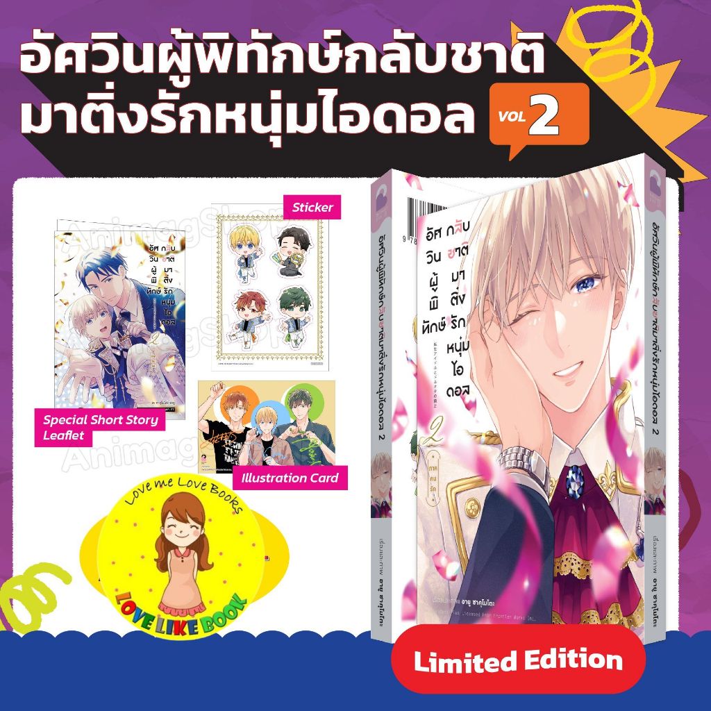 อัศวินผู้พิทักษ์กลับชาติมาติ่งรักหนุ่มไอดอล เล่ม 2 [Limited Edition]