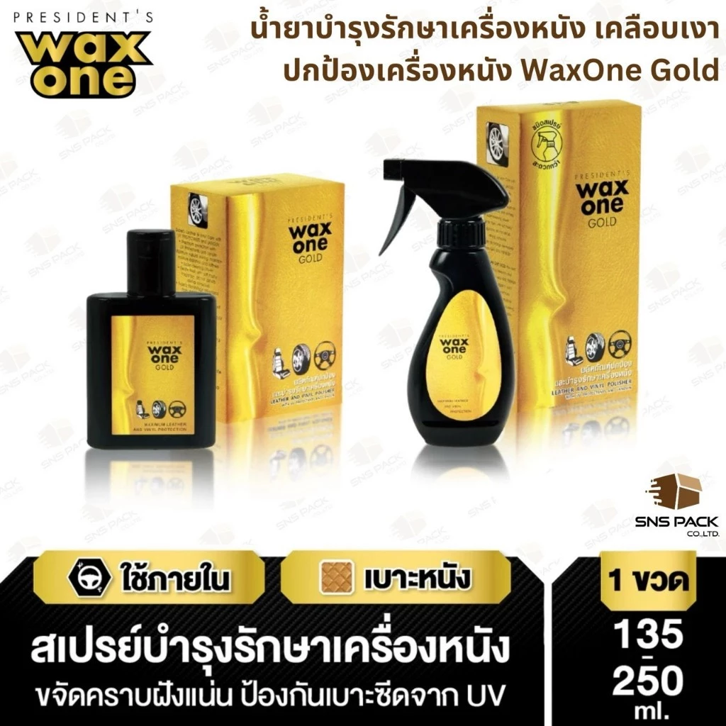 WaxOne Gold น้ำยาบำรุงรักษาเครื่องหนัง เคลือบเงา ปกป้องเครื่องหนัง