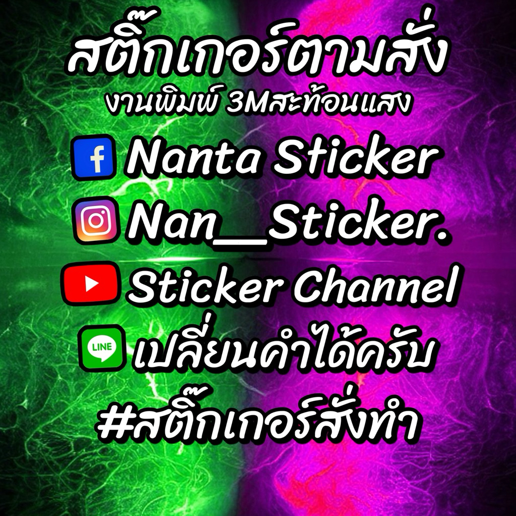 สติ๊กเกอร์ชื่อเฟส ชื่อช่องยูทูป ชื่อไอจี พิมพ์PVC ฟอนต์ตามปกนี้เท่านั้น!! ติดรถยนต์ รถมอไซค์