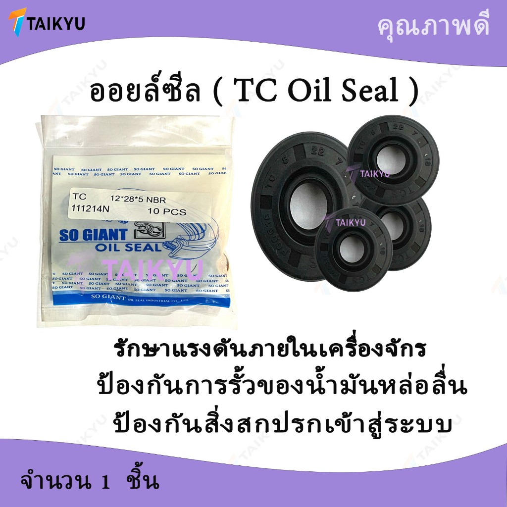 ออยล์ซีล Oil Seal TC  ออยล์ซีล 8x16x5, 8x16x8, 8x18x5,  8x18x7 , 8x20x5, 8x22x7, 8x24x7, 8x25x7, 8x2