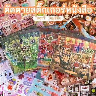 สติ๊กเกอร์ DIY 45 ไดอารี่ปกหนังสือชิ้น 20/30/45 น่ารักถุงสไตล์ญี่ปุ่นโบราณอุปกรณ์เสริมอาหารอัลบั้มโทรศัพท์มือถสติ๊กเกอร์