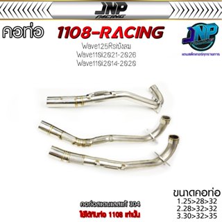คอท่อ1108 เลสแท้ 304 สำหรับท่อ 1108-racing ขนาดคอ 25/28/30 อ…