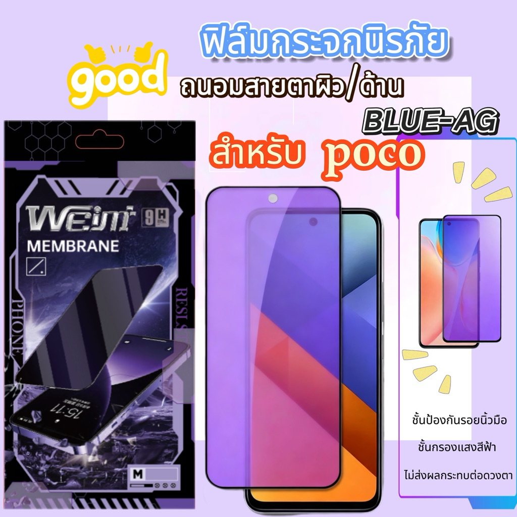 🔥Weimi🔥ฟิล์มกระจกนิรภัยถนอมสายตา（blue-ag）ผิวด้าน For XIAOMI POCO X8 PRO MAX M7 4G/5G M7 PLUS M7 Pro  F6 F6PRO F7 F7PRO