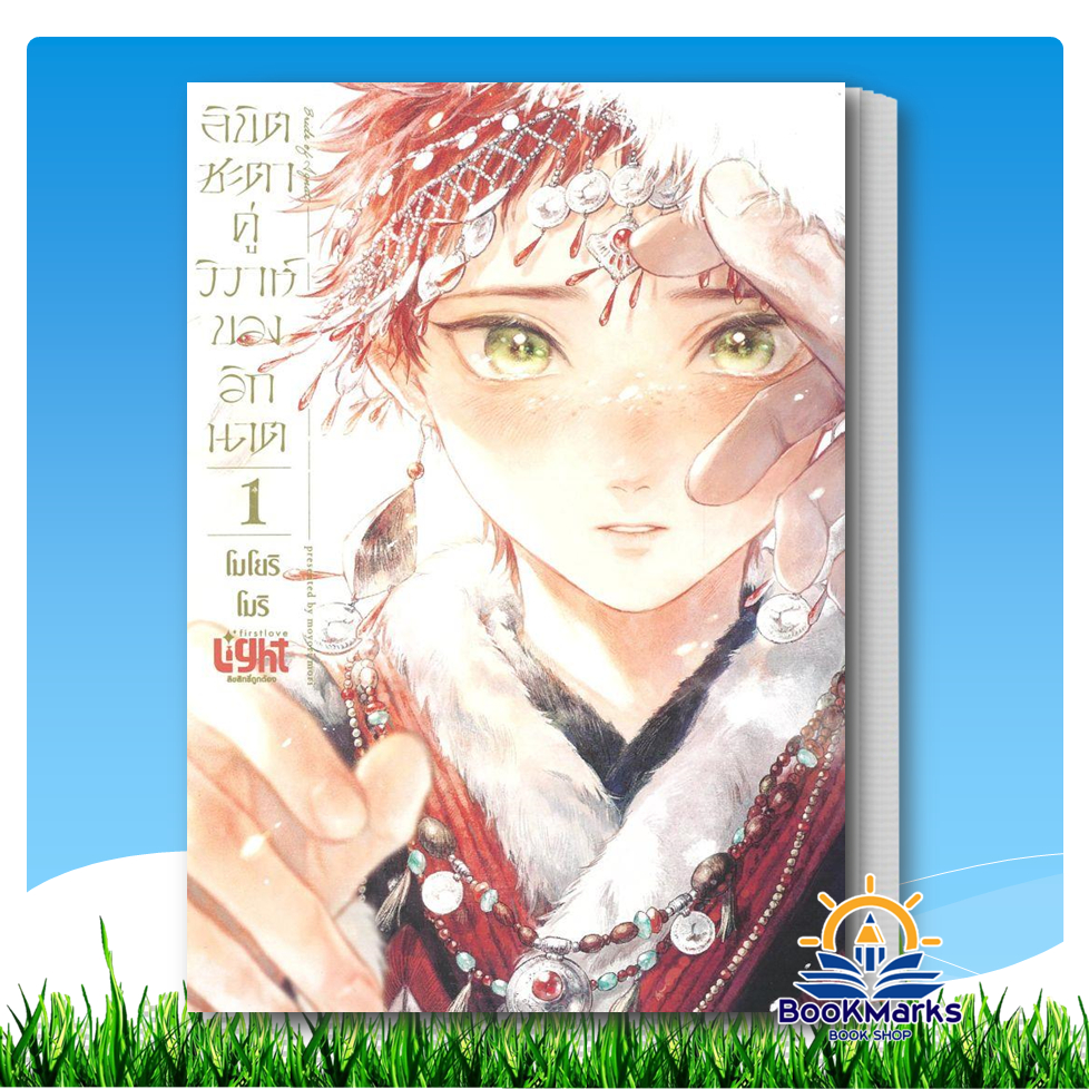 ลิขิตชะตาคู่วิวาห์ของอิกนาต เล่ม 1 ผู้เขียน: โมโยริ โมริ (moyori mori) สำนักพิมพ์: FirstLove Pro