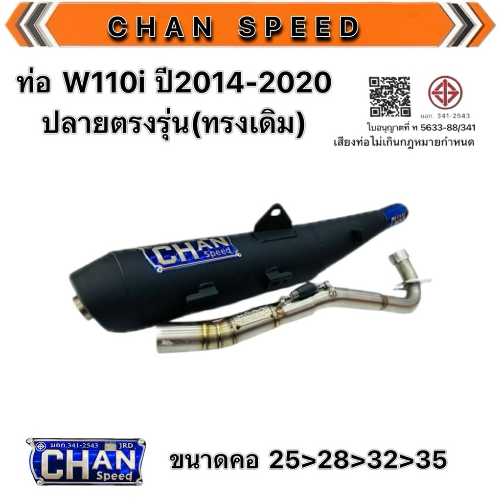 ท่อผ่า W110i ปี2014-2020 ทรงปลายเวฟ125 งานชาญสปีด งานใหม่ล่าสุด คอเลสไล่สปริง ปลายดำและปลายชุป