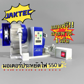 มอเตอร์ประหยัดไฟ JAKTEC 550W