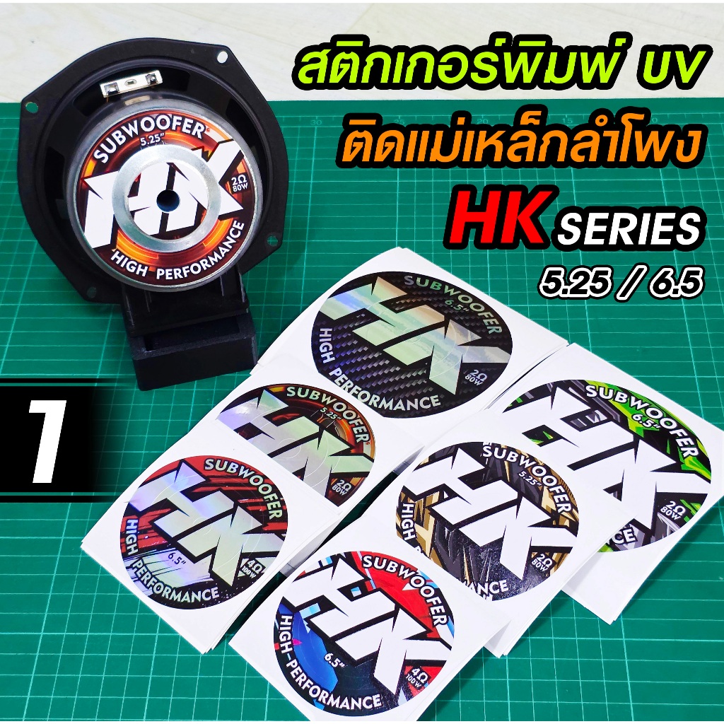 HK สติกเกอร์ติดแม่เหล็กลำโพง D.I.Y.