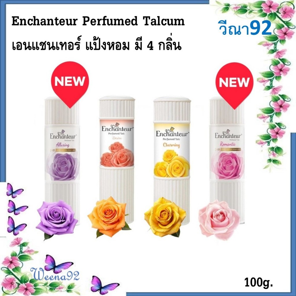 Enchanteur Perfumed Talcum 100g. เอนแชนเทอร์ แป้งหอม มี 4 กลิ่น
