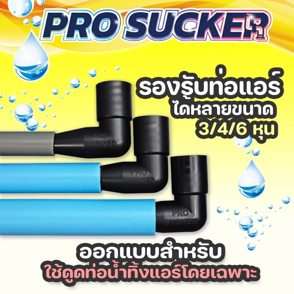 กระบอกดูดท่อแอร์ตัน PRO SUCKER แก้ปัญหาน้ำแอร์หยด thumbnail 5
