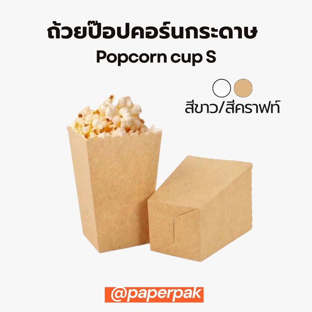 กล่องป๊อปคอร์น ถ้วยป๊อปคอร์น สีขาว สีคราฟท์ ถ้วยกระดาษ Popcorn paper bag