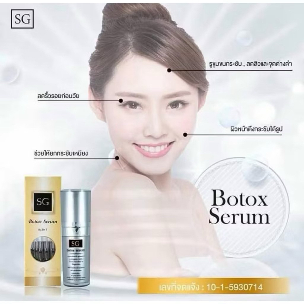 SG BOTOX SERUM ลดเลือนริ้วรอย หน้าตึง (เกาหลี)