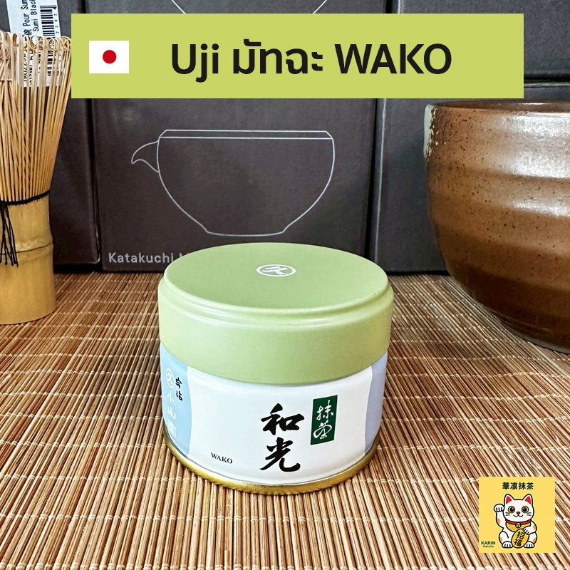 พร้อมส่ง  Wako 20g กระปุก มัทฉะ Matcha Marukyu Koyamaen