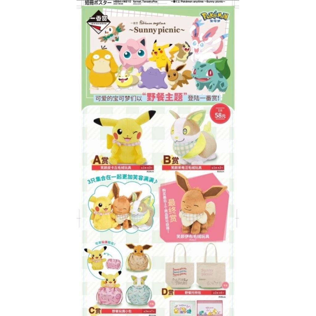 คูปองลุ้นรางวัล อิจิบัง Ichiban Kuji 🍒 [ยน 335] 🍒 [ ทุกใบมีรางวัล ] Pokémon anytime Sunny picnic