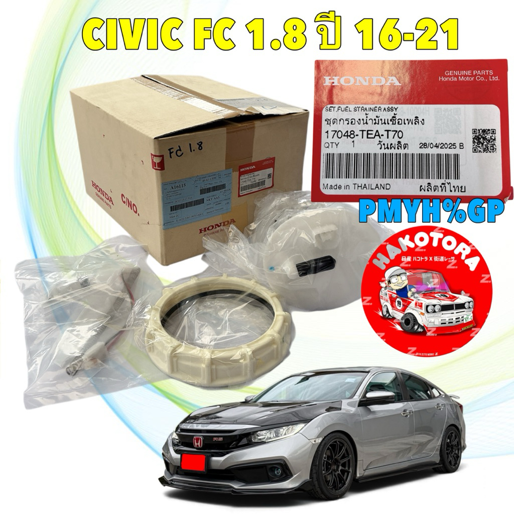 กรองเบนซิน HONDA CIVIC FC 1.8 / FE 1.5 TURBO ปี16-26 รหัส 17048-TEA-T70