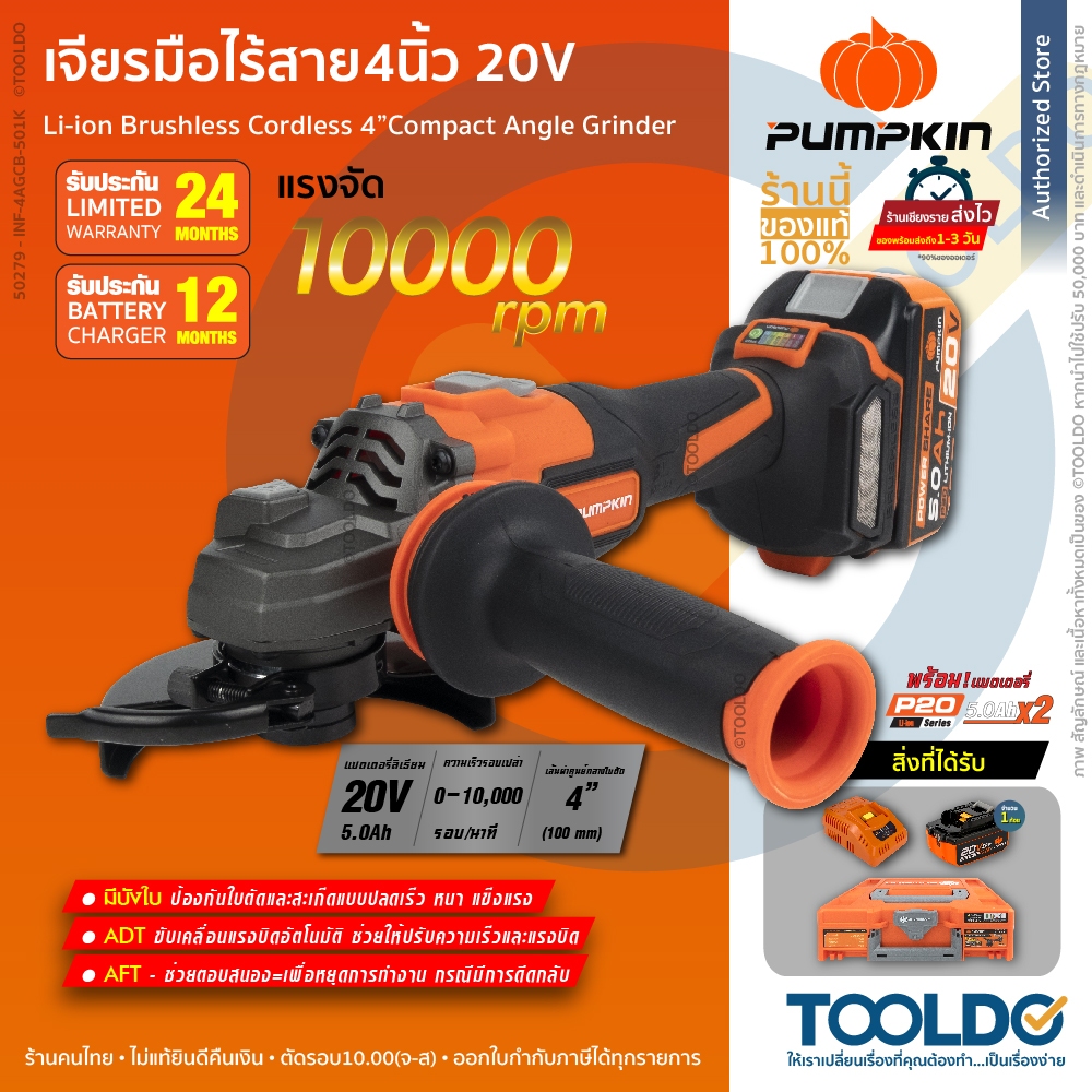 PUMPKIN เครื่องเจียรไร้สาย 4 นิ้ว 20v 5.0Ah 10000rpm 50279 ครบชุด ประกัน1ปี ลูกหมู หินเจียร